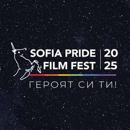 Отново за неочевидното: „София Прайд Филм Фест 2025“