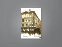 На второ четене: „Пътувания из Украйна и Русия“