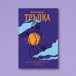 На второ четене: „Тръпка“